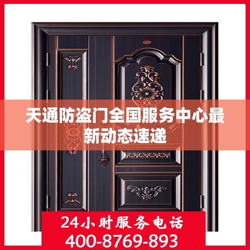 天通防盗门全国服务中心最新动态速递