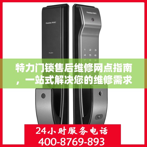 特力门锁售后维修网点指南，一站式解决您的维修需求