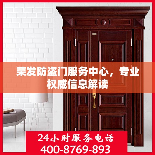 荣发防盗门服务中心，专业权威信息解读