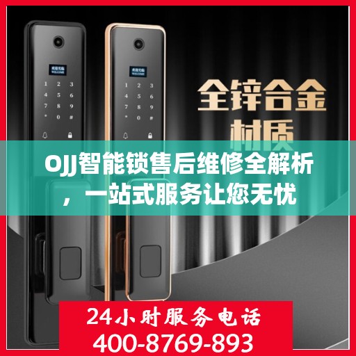OJJ智能锁售后维修全解析，一站式服务让您无忧