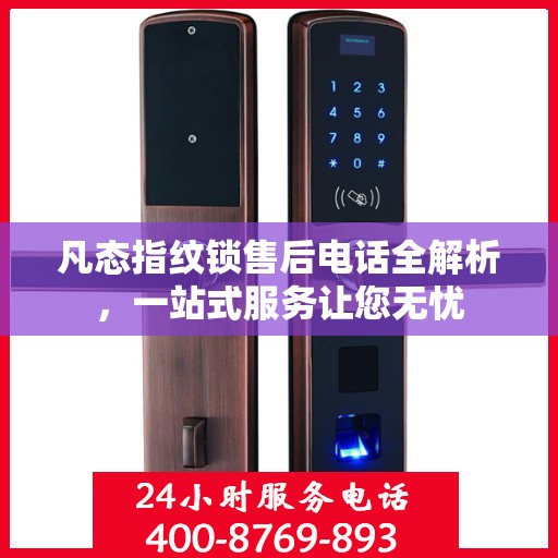 凡态指纹锁售后电话全解析，一站式服务让您无忧