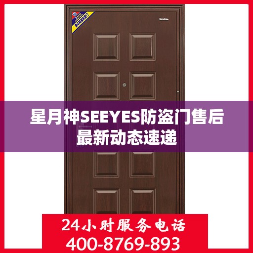 星月神SEEYES防盗门售后最新动态速递