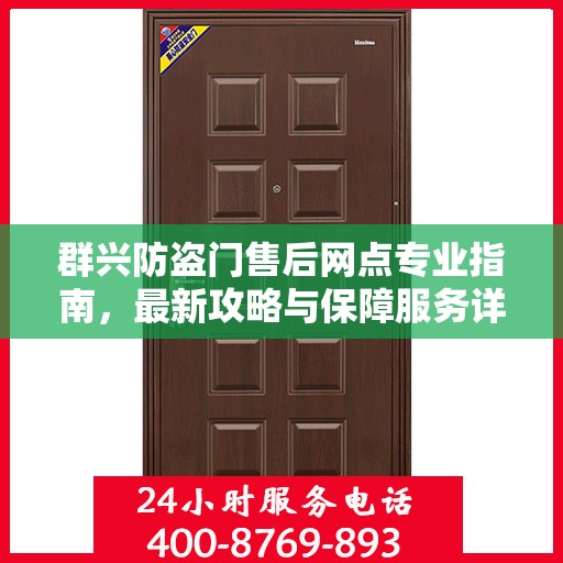 群兴防盗门售后网点专业指南，最新攻略与保障服务详解