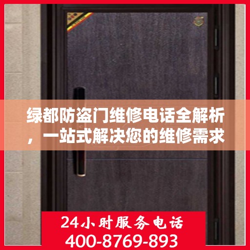 绿都防盗门维修电话全解析，一站式解决您的维修需求