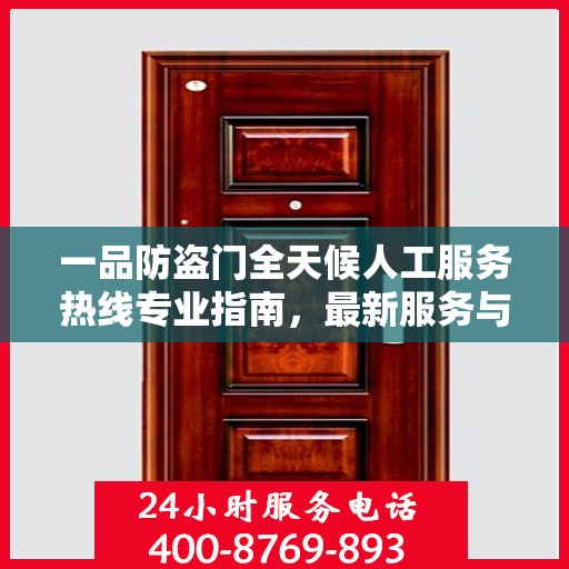 一品防盗门全天候人工服务热线专业指南，最新服务与支持攻略