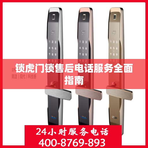 锁虎门锁售后电话服务全面指南