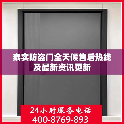 泰实防盗门全天候售后热线及最新资讯更新