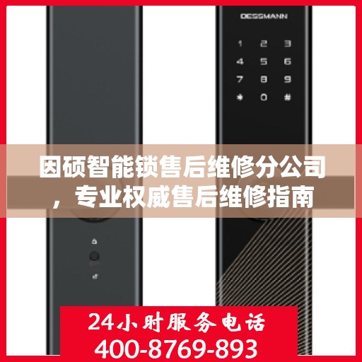 因硕智能锁售后维修分公司，专业权威售后维修指南
