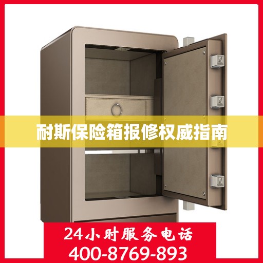 耐斯保险箱报修权威指南