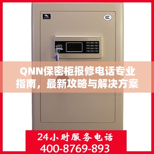 QNN保密柜报修电话专业指南，最新攻略与解决方案