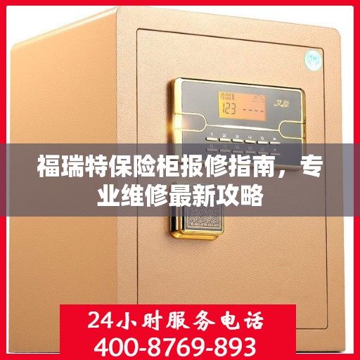 福瑞特保险柜报修指南，专业维修最新攻略