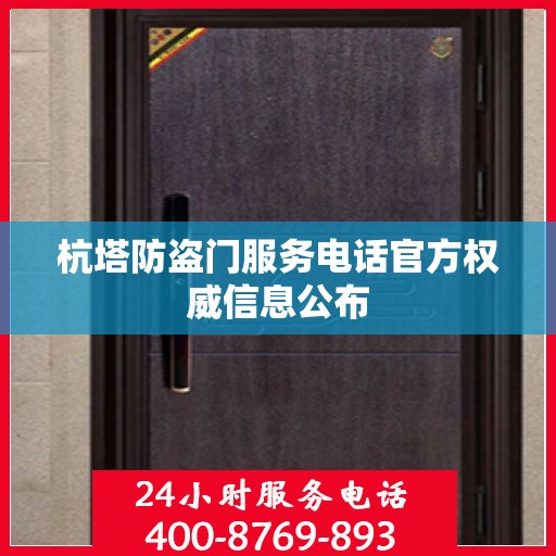 杭塔防盗门服务电话官方权威信息公布