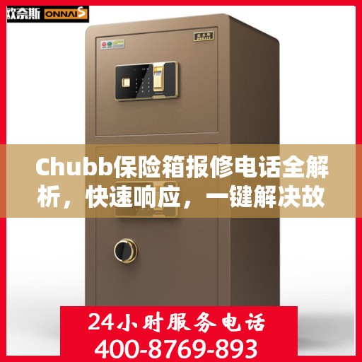 Chubb保险箱报修电话全解析，快速响应，一键解决故障问题