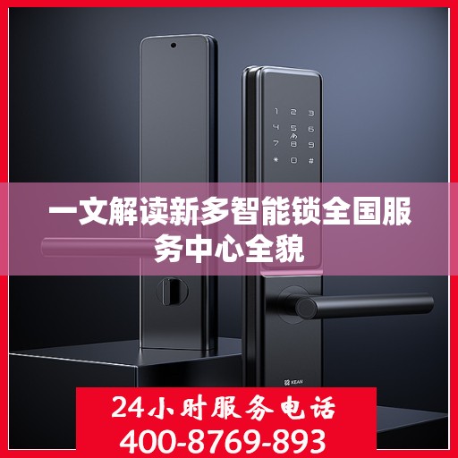 一文解读新多智能锁全国服务中心全貌