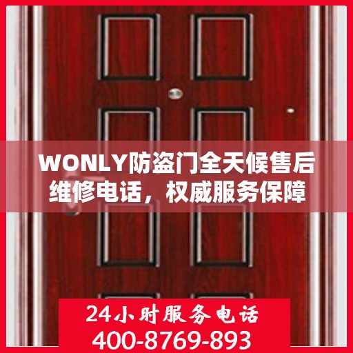 WONLY防盗门全天候售后维修电话，权威服务保障