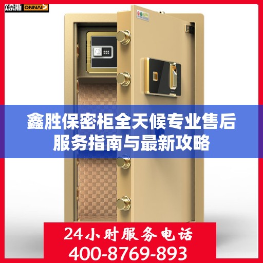 鑫胜保密柜全天候专业售后服务指南与最新攻略