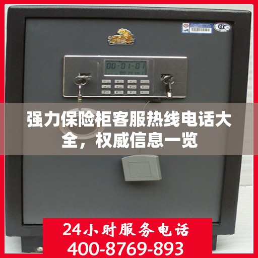 强力保险柜客服热线电话大全，权威信息一览
