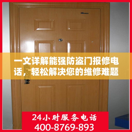 一文详解能强防盗门报修电话，轻松解决您的维修难题