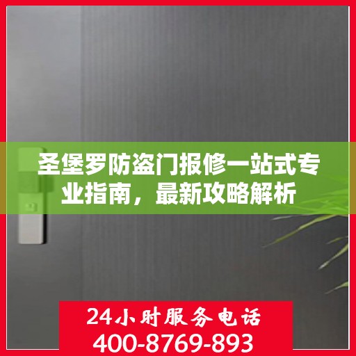 圣堡罗防盗门报修一站式专业指南，最新攻略解析