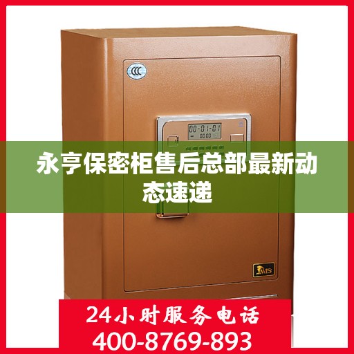 永亨保密柜售后总部最新动态速递