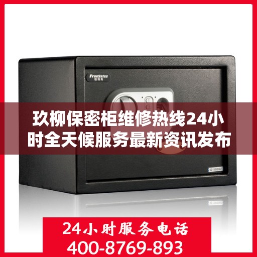 玖柳保密柜维修热线24小时全天候服务最新资讯发布