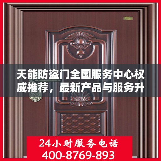 天能防盗门全国服务中心权威推荐，最新产品与服务升级指南