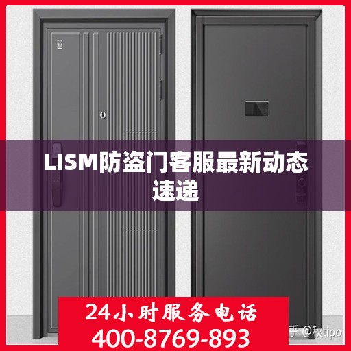 LISM防盗门客服最新动态速递