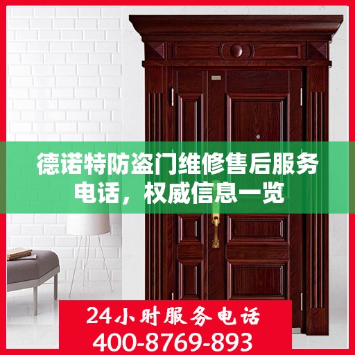 德诺特防盗门维修售后服务电话，权威信息一览