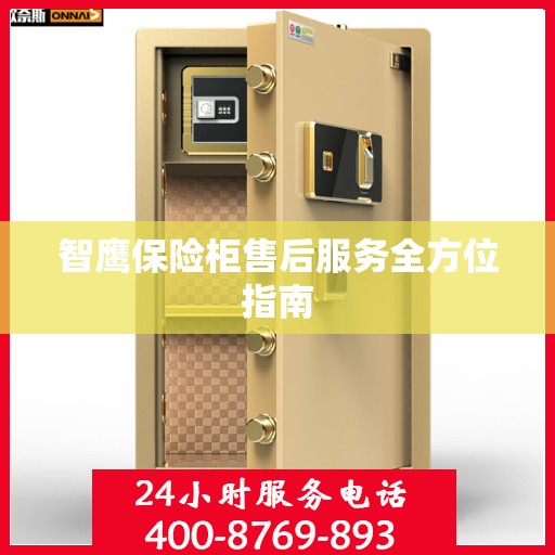 智鹰保险柜售后服务全方位指南