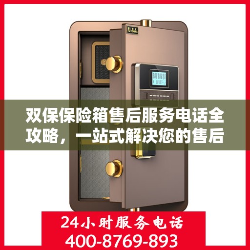 双保保险箱售后服务电话全攻略，一站式解决您的售后需求