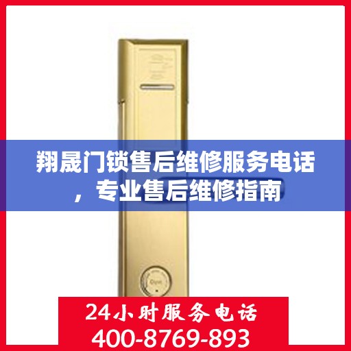 翔晟门锁售后维修服务电话，专业售后维修指南