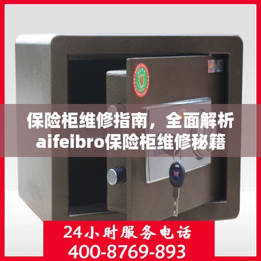保险柜维修指南，全面解析aifeibro保险柜维修秘籍