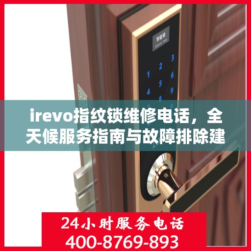 irevo指纹锁维修电话，全天候服务指南与故障排除建议