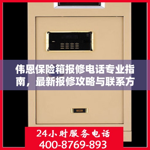 伟恩保险箱报修电话专业指南，最新报修攻略与联系方式