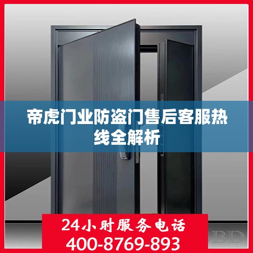 帝虎门业防盗门售后客服热线全解析