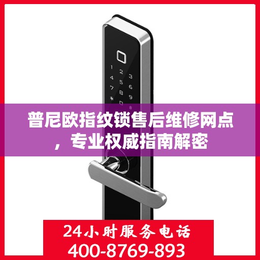 普尼欧指纹锁售后维修网点，专业权威指南解密