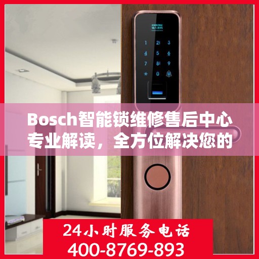 Bosch智能锁维修售后中心专业解读，全方位解决您的锁具问题