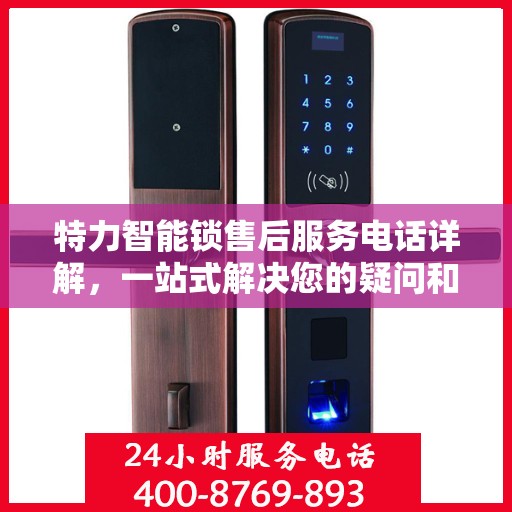 特力智能锁售后服务电话详解，一站式解决您的疑问和需求