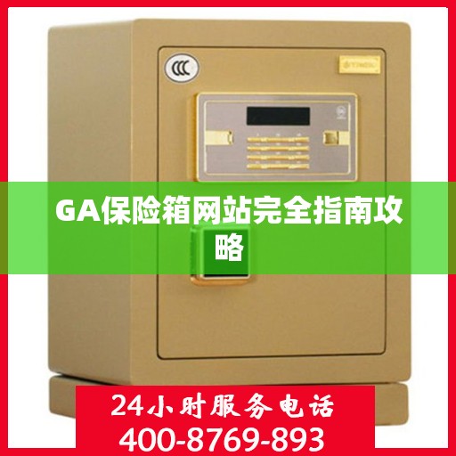 GA保险箱网站完全指南攻略