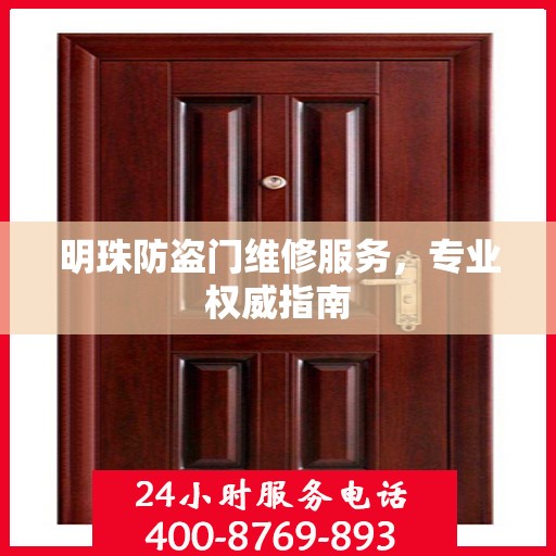 明珠防盗门维修服务，专业权威指南