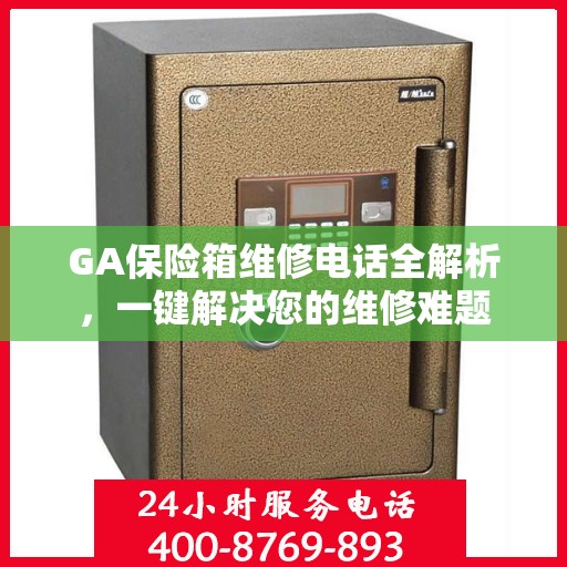 GA保险箱维修电话全解析，一键解决您的维修难题