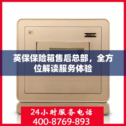 英保保险箱售后总部，全方位解读服务体验