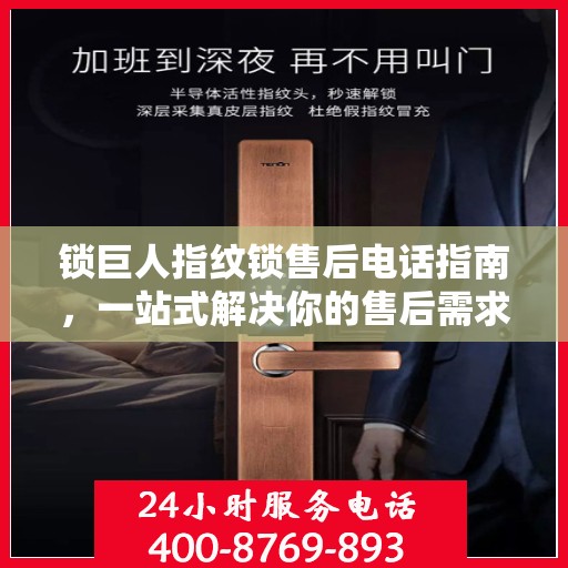 锁巨人指纹锁售后电话指南，一站式解决你的售后需求