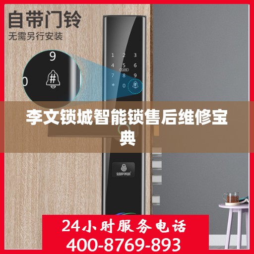 李文锁城智能锁售后维修宝典