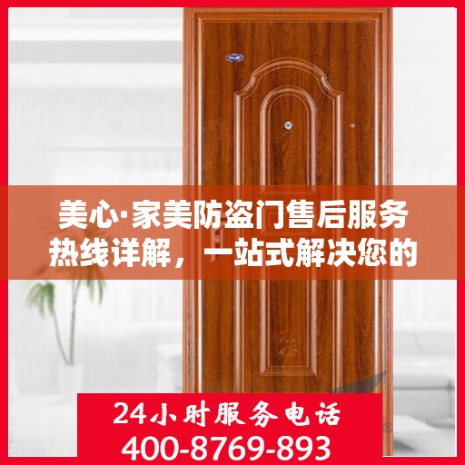 美心·家美防盗门售后服务热线详解，一站式解决您的售后需求