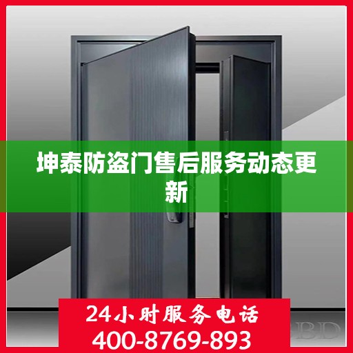 坤泰防盗门售后服务动态更新