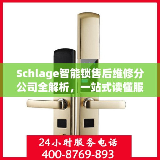 Schlage智能锁售后维修分公司全解析，一站式读懂服务流程与细节