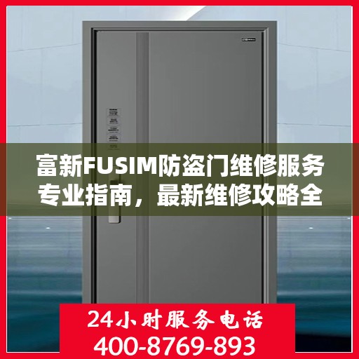 富新FUSIM防盗门维修服务专业指南，最新维修攻略全解析