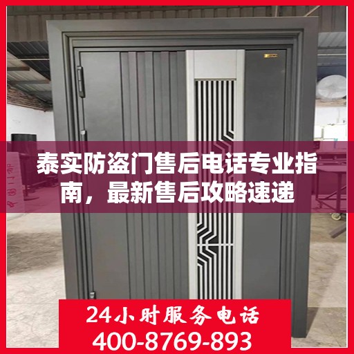 泰实防盗门售后电话专业指南，最新售后攻略速递