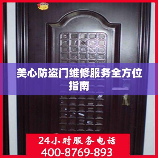 美心防盗门维修服务全方位指南